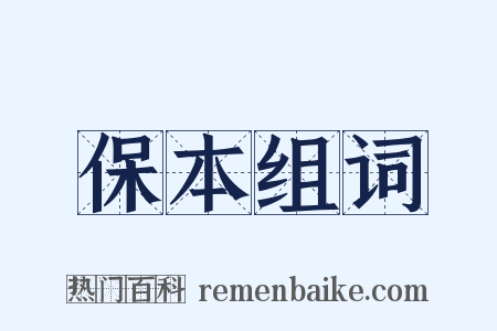 保本组词是什么意思的图片